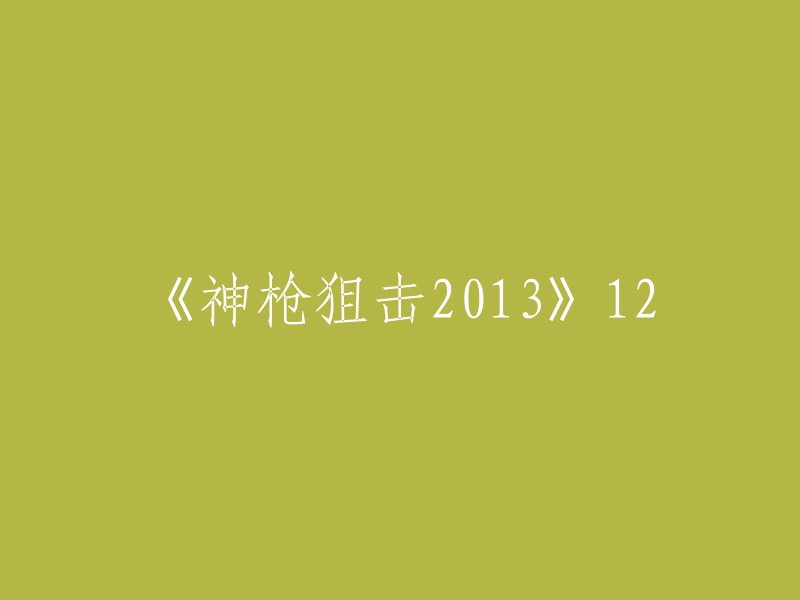 神枪狙击013》第12集"