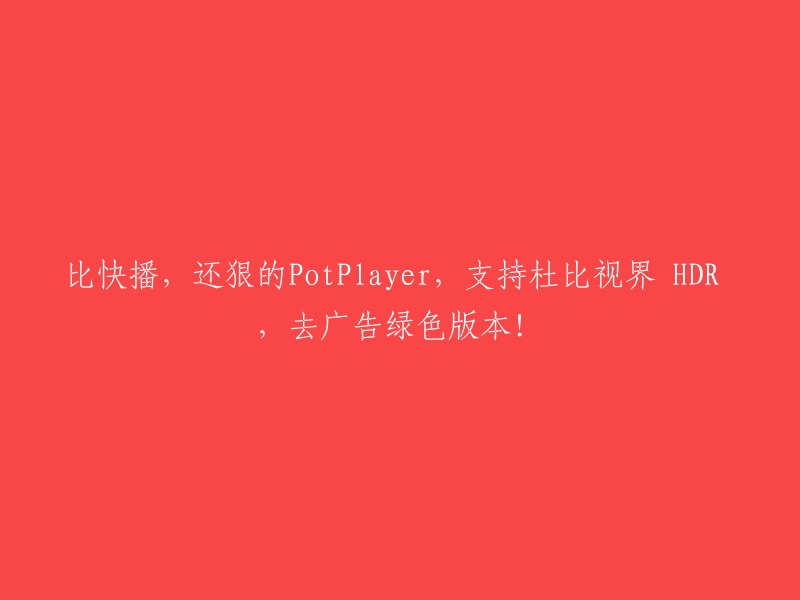 PotPlayer:比快播更强大的播放器，支持杜比视界HDR和去广告绿色版本！