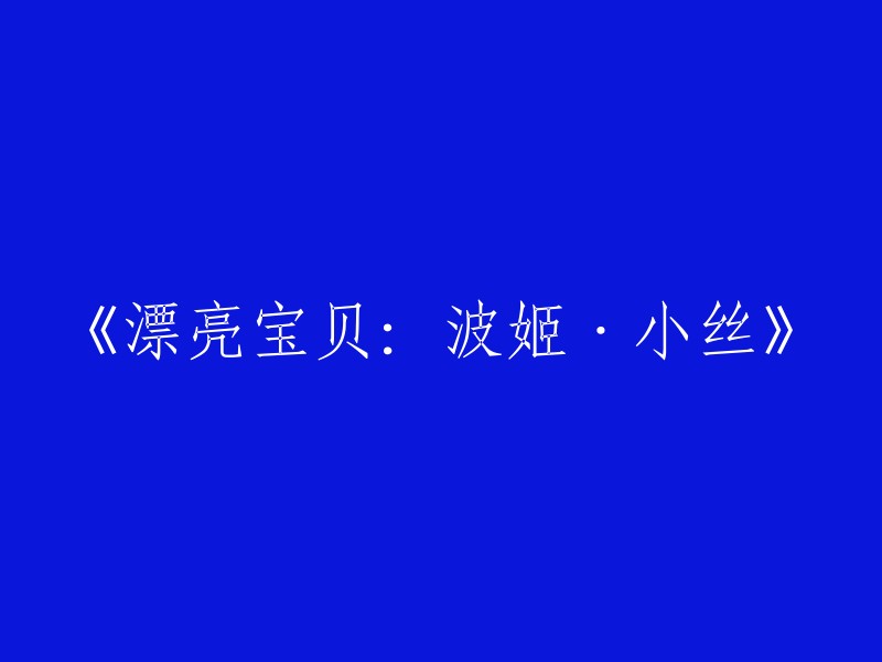 波姬·小丝：美丽宝贝的魅力之旅"