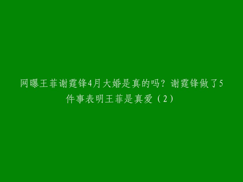 这个标题是关于王菲和谢霆锋的婚礼。根据我所找到的信息，谢霆锋在2023年4月8日通过微博发布了一张结婚证书照片，附上了一句“我爱你”的文字。照片中，两人手牵手笑容满面，在美国拉斯维加斯市政厅正式完成了结婚登记 。

但是，我无法证实这个消息是否真实。如果你需要更多关于王菲和谢霆锋的信息，请查看相关新闻或网站。