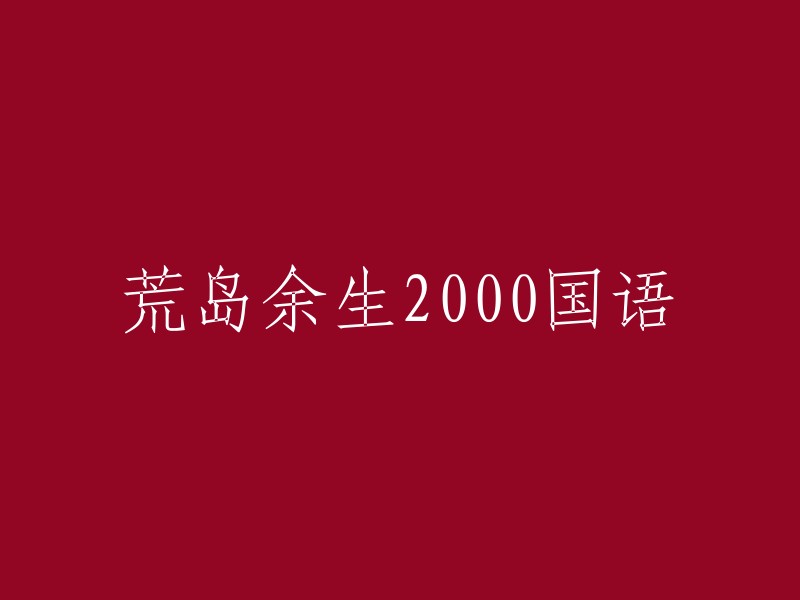 荒岛求生2000:一部充满挑战与希望的国语生存之旅"