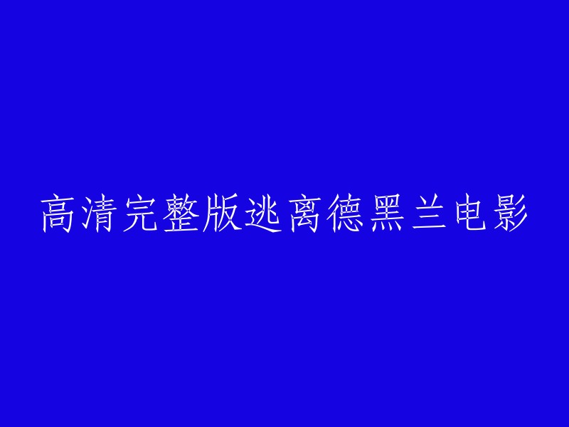 高清完整版逃离德黑兰电影可以在网上找到。您可以在以下网站观看： 