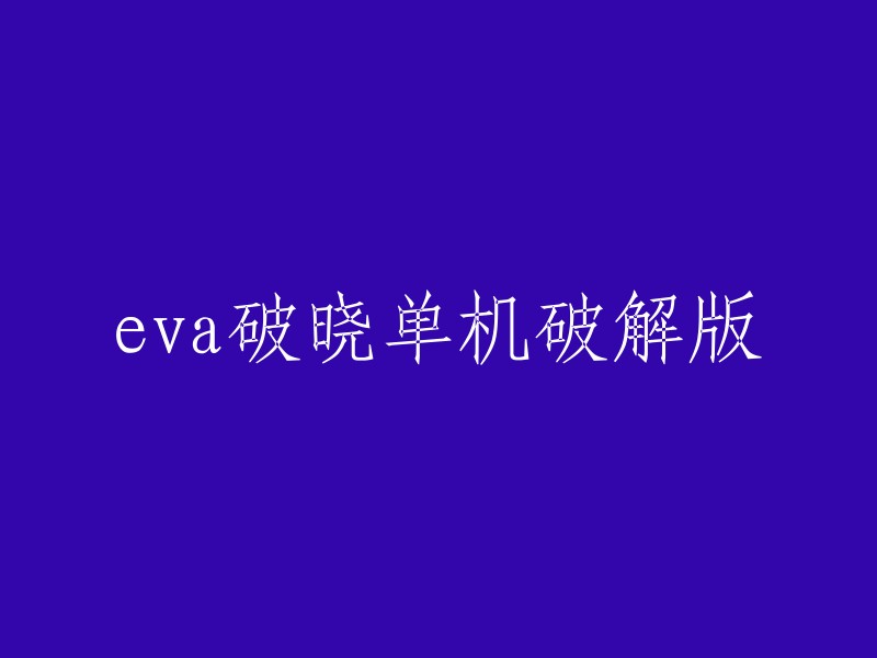 EVA破晓单机游戏破解版