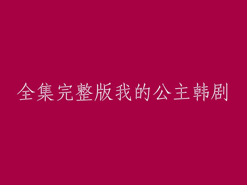 您可能在寻找一部名为《我的公主》的韩剧。这部剧于2006年播出，共20集。您可以在豆瓣电影上找到它的全集链接。