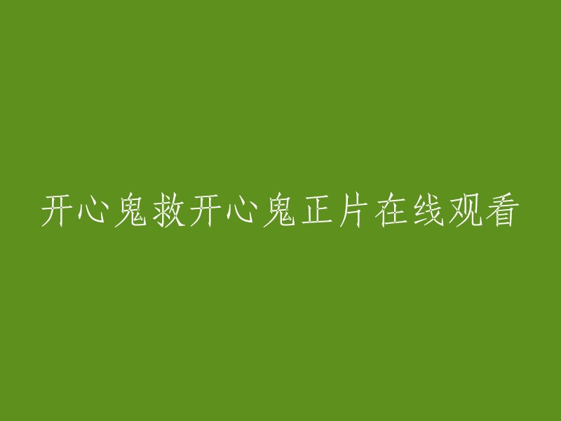 在线观看《开心鬼》正片：开心鬼拯救开心鬼