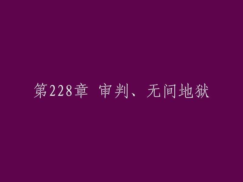 第228章 审判与无尽炼狱的降临