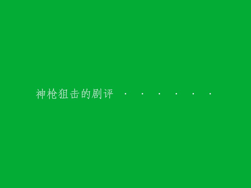 神枪狙击：一场震撼心灵的视觉盛宴——深度剧评"