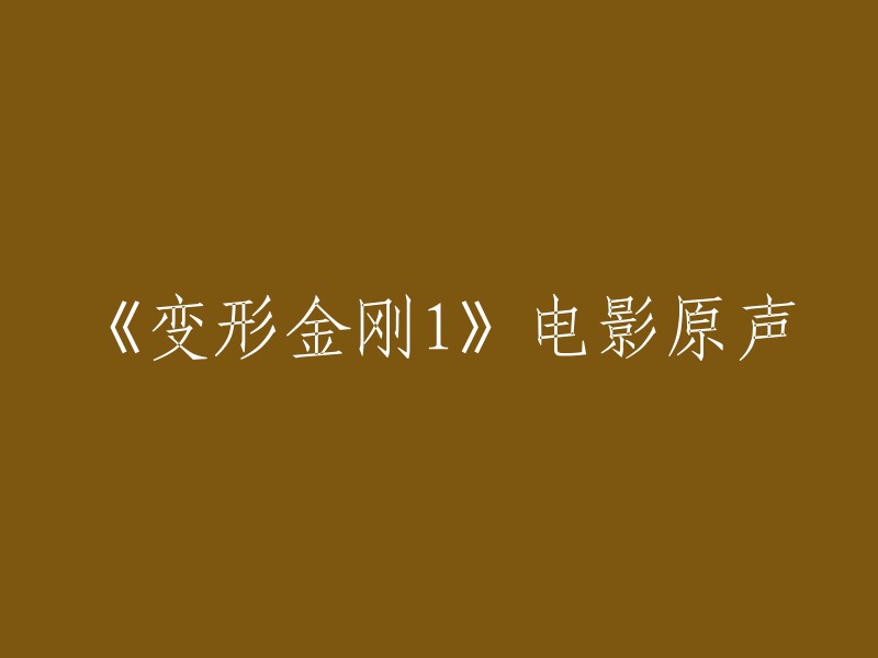 重写标题的方式可以有很多种，以下是一些示例： 
"变形金刚1:原始力量的音乐" 
"《变形金刚》首部曲：震撼的原声带" 
"重塑经典：回顾《变形金刚1》的电影配乐" 
"原始音乐：探索《变形金刚1》的无尽宇宙" 
"《变形金刚1》电影原声带：重温机器人战争的激昂旋律" 
"声音的魔法：解析《变形金刚1》的原创配乐" 
请根据您的具体需求选择或创造一个适合的标题。