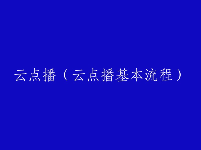 云点播系统的基本操作流程