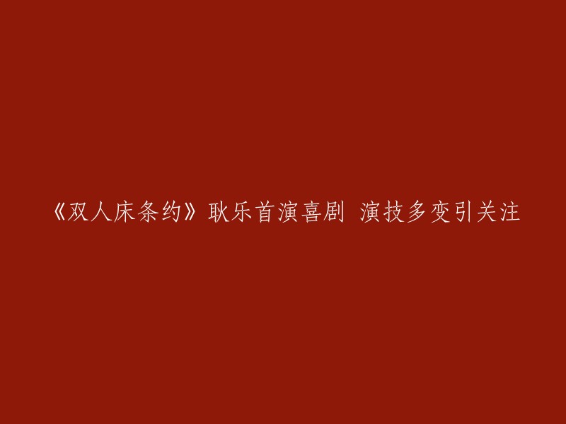 《双人床条约》是耿乐首次担当喜剧电影男一号的电影，片子以幽默、轻松的方式为你娓娓道来一段关于爱的故事。  