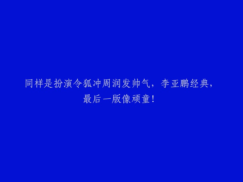 演绎令狐冲形象，周润发与李亚鹏各显魅力，最后一版展现童真气息！"