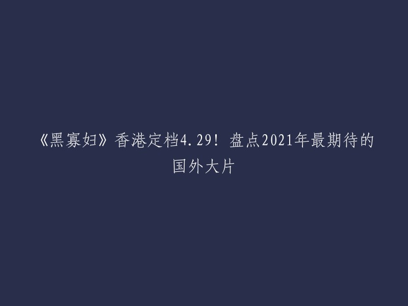 《黑寡妇》将于2021年4月29日在中国香港上映。这部电影是漫威电影宇宙的第25部电影，由凯特·肖特兰执导，斯嘉丽·约翰逊主演。这部电影是漫威电影宇宙中的一部独立电影，但也被认为是漫威电影宇宙的一部分。