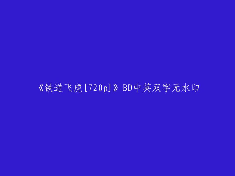 你好，我找到了一个网站叫做“嘀哩嘀哩”，它提供了《铁道飞虎》的高清1080P版本和中英双字无水印版。你可以在这个网站上观看电影。