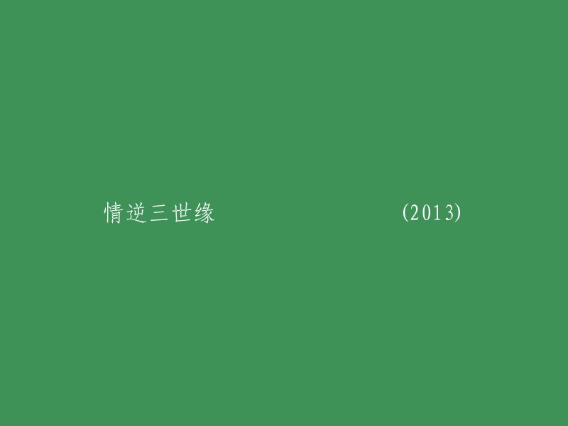 情逆三世缘：2013年的爱情传奇"