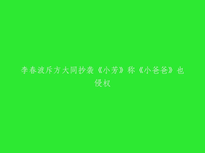 李春波斥方大同抄袭《小芳》称《小爸爸》也侵权。2014年5月4日，经典歌曲《小芳》的词曲作者以及原唱李春波在微博上给版权总局写公开信，要求维权。他指方大同的新作《小方》副歌部分完全照抄《小芳》，而且更严重的是，这首歌还有大量使用了其创作演唱的歌曲《呼儿嘿哟》，以及由海量的彩铃下载，至今没有任何单位对此进行过任何追究 。