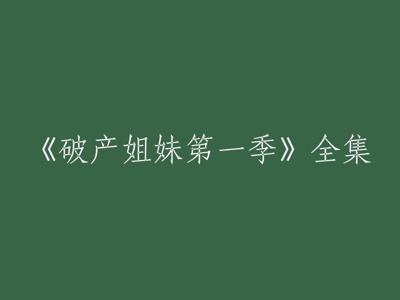 《破产姐妹第一季》的全集可以在豆瓣电影上观看。 