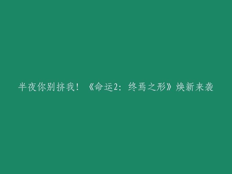 《命运2:终焉之形》已经上线了！这个DLC包括全新剧情战役、三大全新超能、一处新目的地、可供收集的新武器和护甲以及终焉之形发布年的首个篇章。你可以在Steam平台上下载这个DLC。祝你好运！