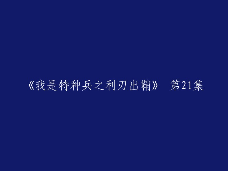 特种兵之利刃出鞘：第21集