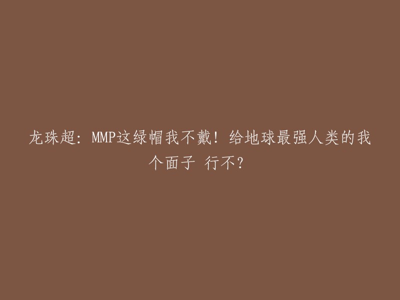 重写标题： 
"《龙珠超》：作为地球最强人类，我拒绝戴绿帽！请给我一点尊重可以吗？"