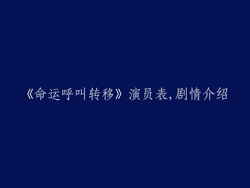 《命运呼叫转移》是由刘仪伟、张坚庭、孙周、林锦和联合执导，徐峥、杨立新、徐帆、范冰冰、葛优等出演的贺岁喜剧。该片由四段故事组成，其中第一段故事是《误会》。 

以下是演员表：
- 徐峥 饰 陈局长
- 徐帆 饰 孙医生
- 杨立新 饰 孙大头
- 刘仪伟 饰 陈局长的儿子
- 车永莉 饰 陈局长的女儿