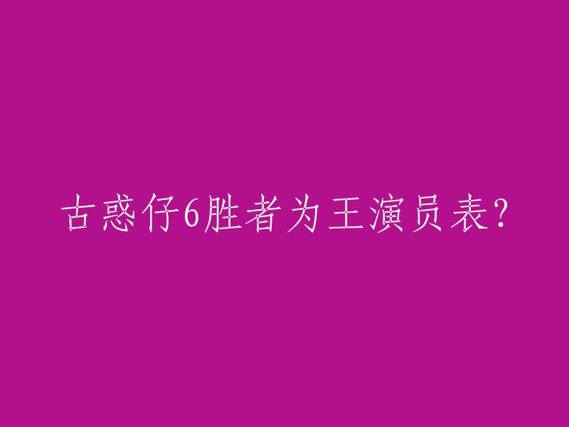 古惑仔6胜者为王的演员表如下：郑伊健 饰 陈浩南，陈小春 饰 山鸡，舒淇 饰 邓美玲，千叶真一 饰 草刈一雄，何润东 饰 雷复轰，黎姿 饰 端木若愚，吴君如 饰 十三妹，陈松勇 饰 忠勇伯，钱嘉乐 饰 杨添，安雅 饰 草刈菜菜子。