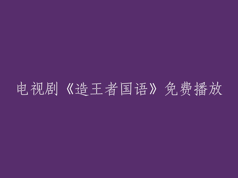 国语版电视剧《造王者》免费观看