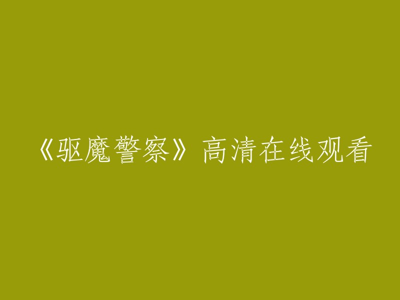 观看《驱魔警察》高清版本