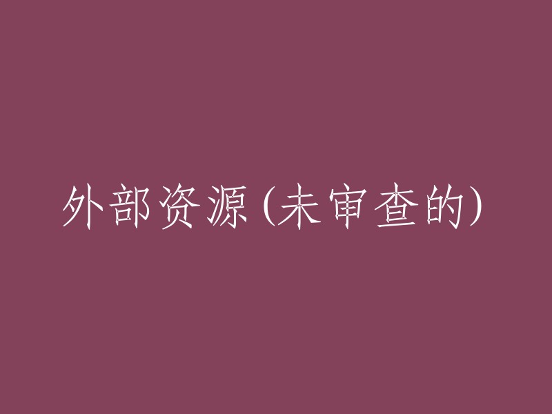 未经审核的外部资源