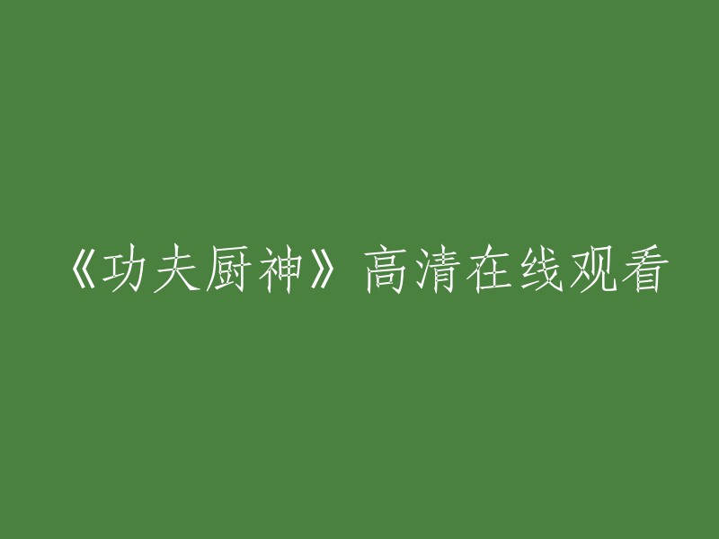 《厨艺高手》高清在线观影