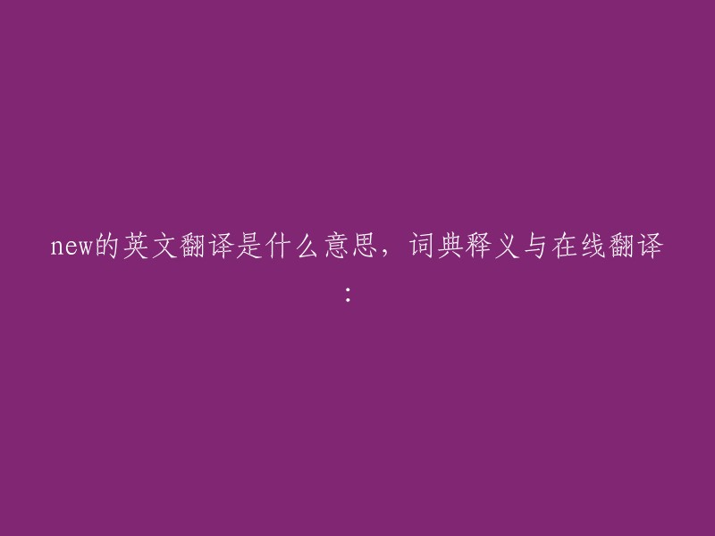 new"的英文翻译、词典释义以及在线翻译