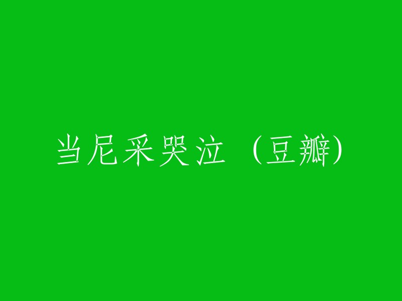 尼采的泪：豆瓣上的反思与感悟"