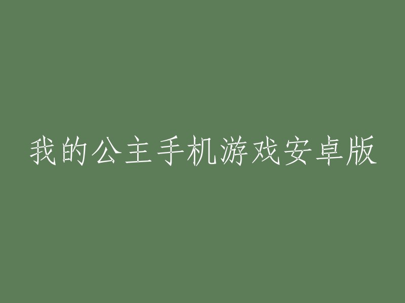 安卓版的我的公主手机游戏体验"