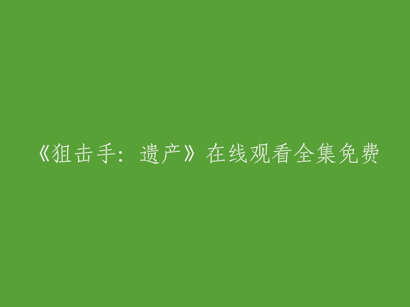 《狙击手：遗产》在线观看全集免费