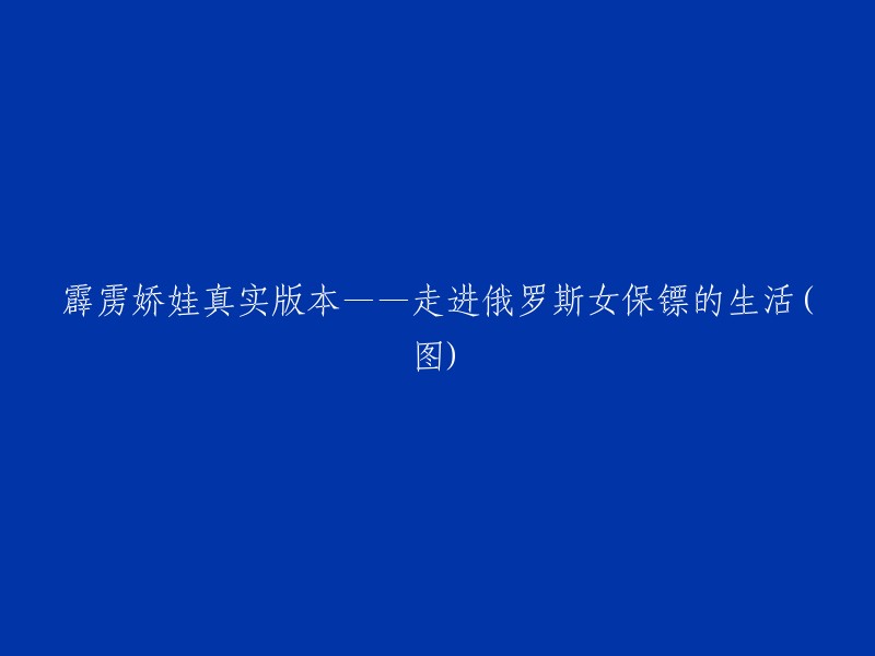 揭秘霹雳娇娃原型——深入俄罗斯女保镖的日常(多图)