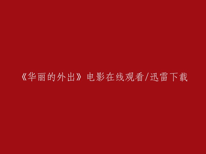 电影《华丽的外出》在线观看及迅雷下载