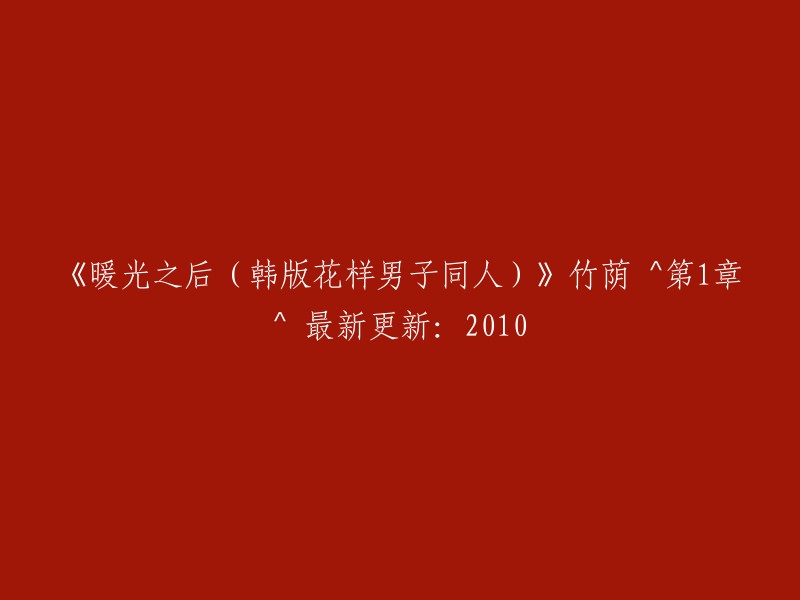 花样男子同人小说《暖光之后》竹荫^第1章^ 2010年最新更新"