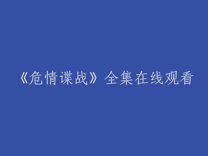 《危情谍战》全剧在线观看