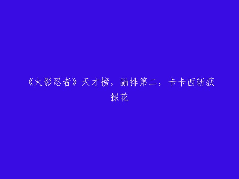 《火影忍者》天才排行榜：鼬位居次席，卡卡西荣获探花