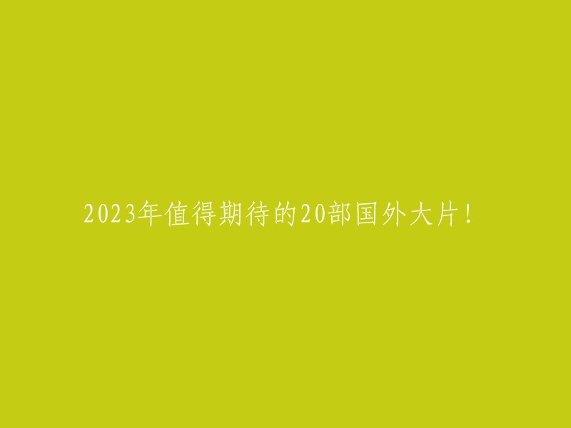 2023年大片预告：20部国外电影必看！"