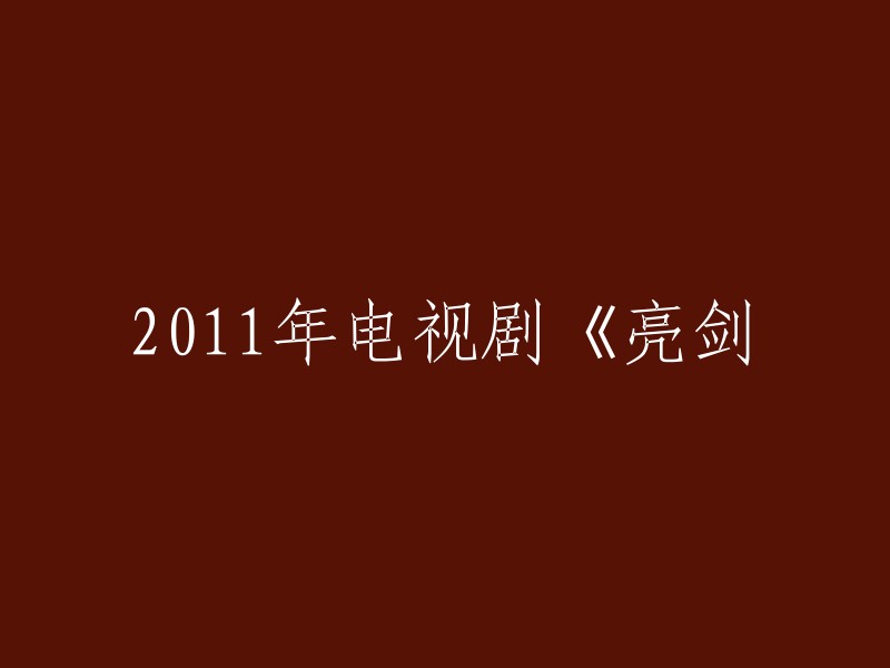 011年电视剧《亮剑》的重写标题是什么？如果您是在问这部电视剧的另一个名字，那么它的另一个名字是《新亮剑》。 