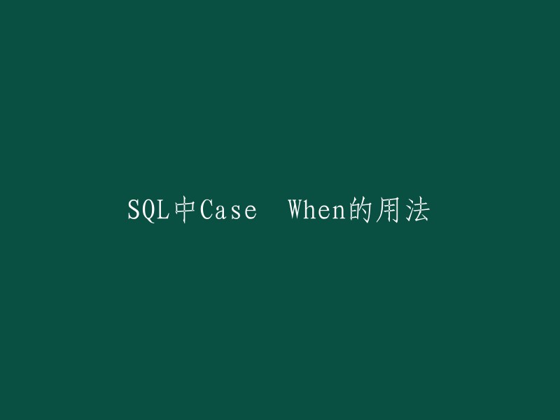 在SQL中，CASE WHEN语句的用法