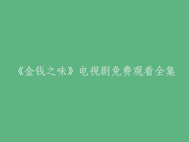 《金钱之味》电视剧全集免费在线观看