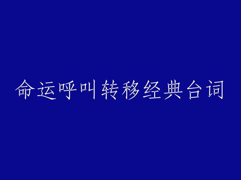 当命运来敲门的时候，你不能选择逃避。但是当你的命运被转移时，你可以尝试去接受它，然后去改变它。 