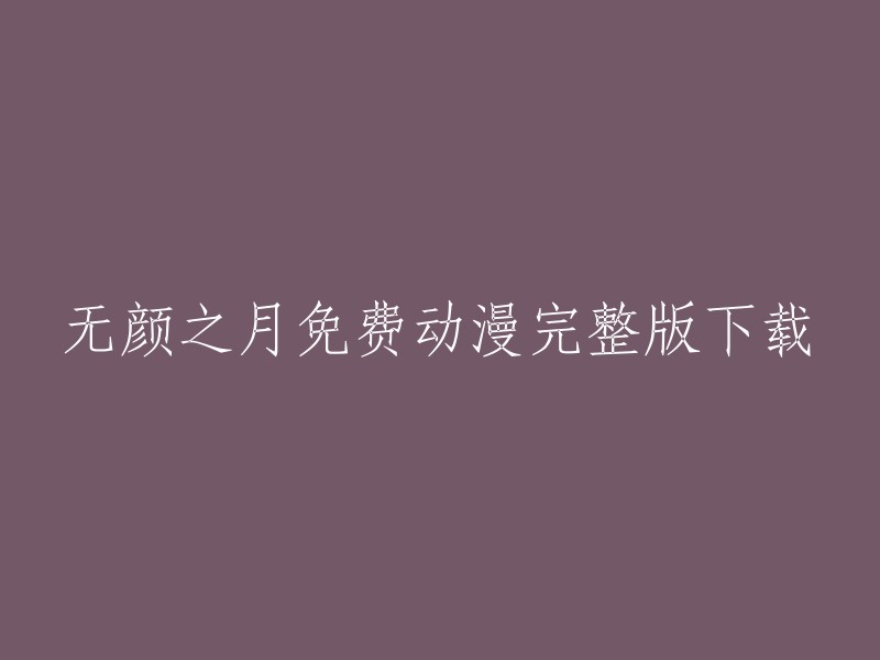 你好，你想要重写这个标题吗？如果是这样，我可以帮助你。请告诉我你想要的标题是什么。