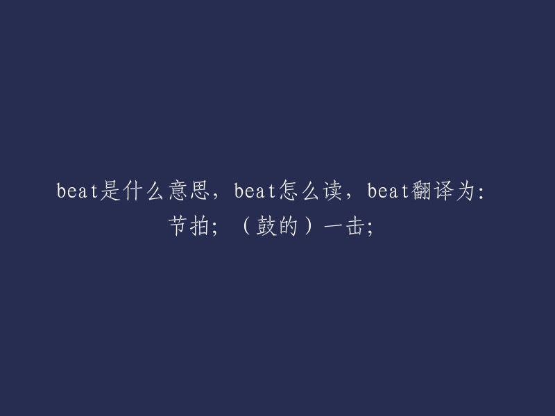 了解“Beat”的多重含义：它既可以表示“节拍”，也可以表示“鼓的一次击打”。如何正确发音以及其翻译方法。"