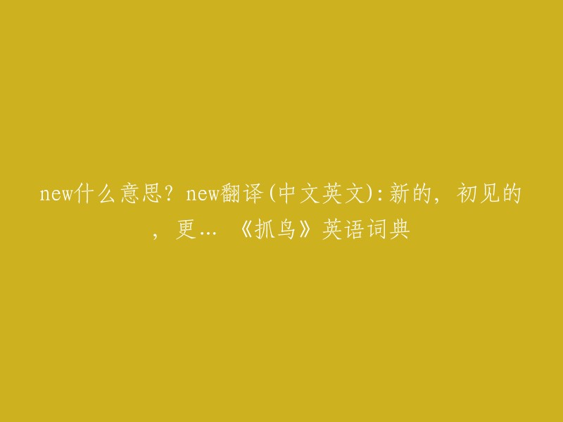 New"的意思是 "新的", "初见的", "更新的", 等等。