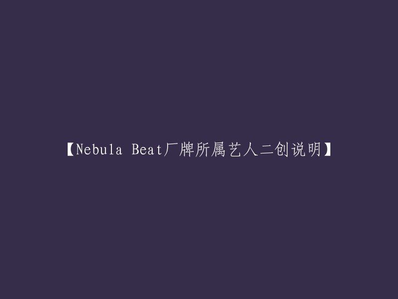 【二创艺人说明：Nebula Beat厂牌的作品与创作者】