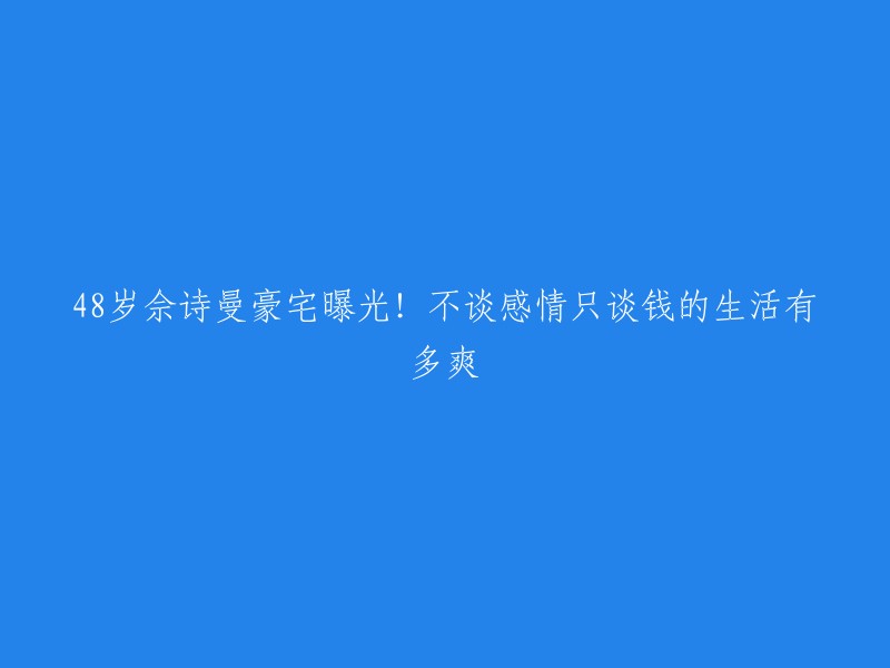 8岁佘诗曼豪宅惊艳亮相！金钱至上的生活有多令人向往？