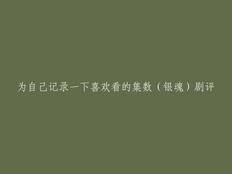 你可以尝试以下标题：

- 银魂中我最喜欢的集数是哪些？
- 银魂剧评：我最喜欢的集数是哪些？