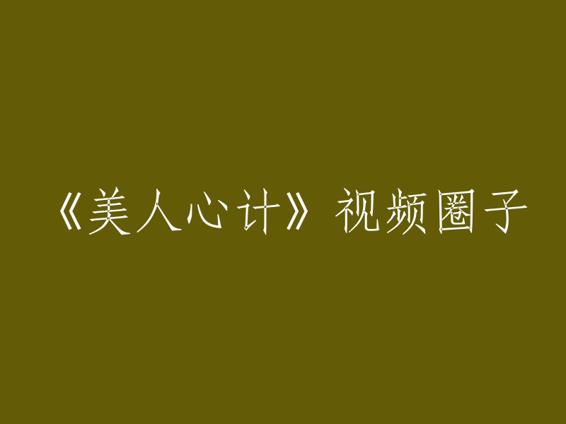 《美人心计》： 视频分享与讨论的社区"